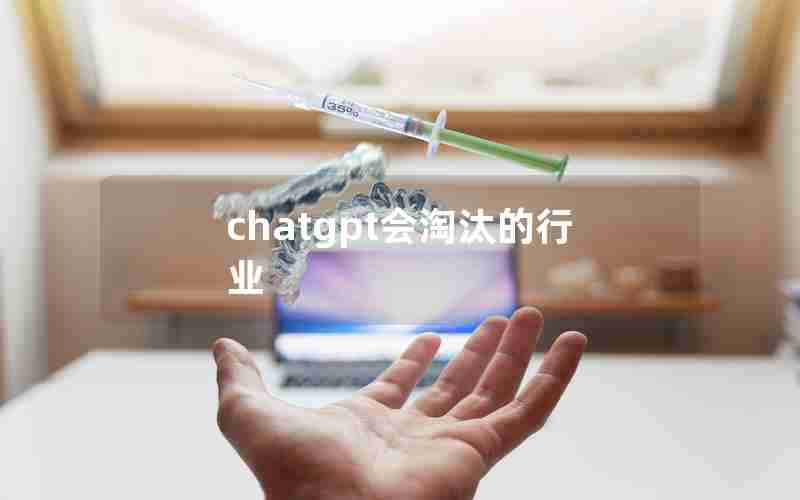 chatgpt会淘汰的行业