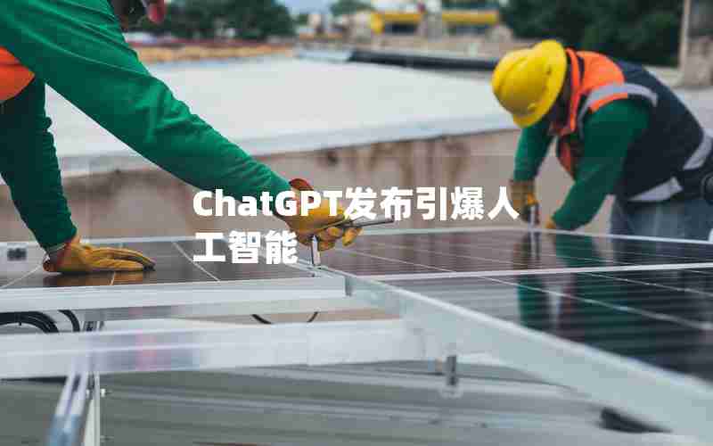 ChatGPT发布引爆人工智能(ChatGPT概念板块涨1.63%)