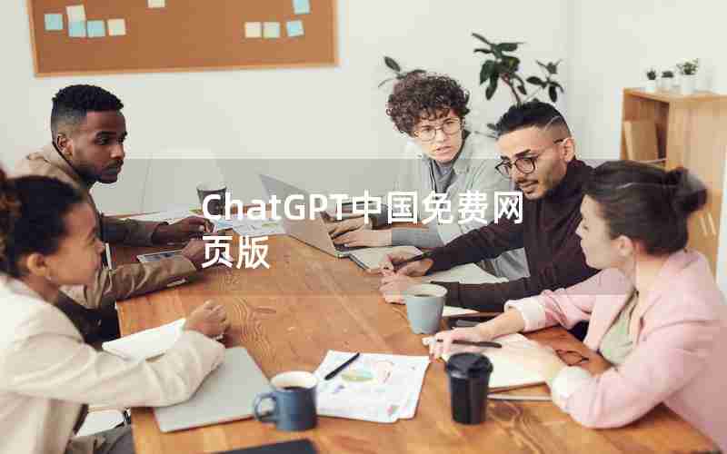 ChatGPT中国免费网页版