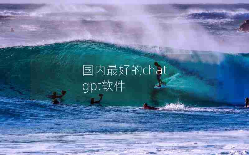 国内最好的chat gpt软件