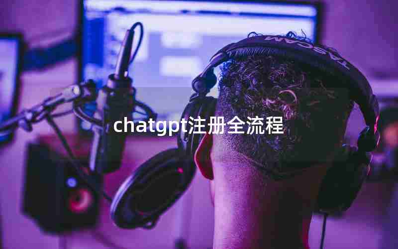 chatgpt注册全流程