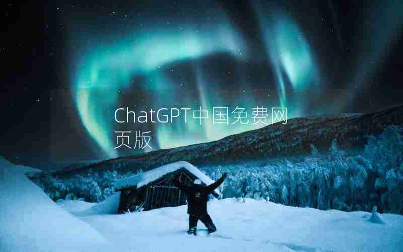 ChatGPT中国免费网页版