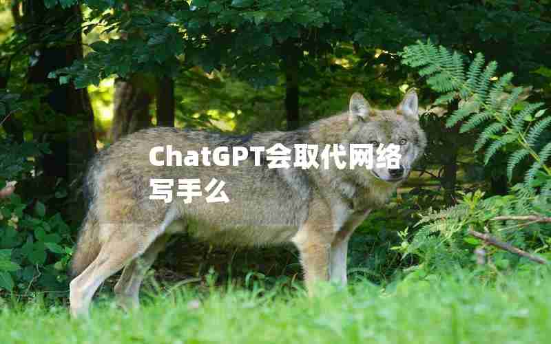 ChatGPT会取代网络写手么