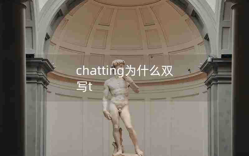 chatting为什么双写t