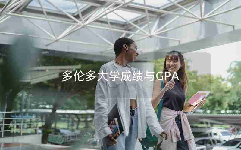 多伦多大学成绩与GPA