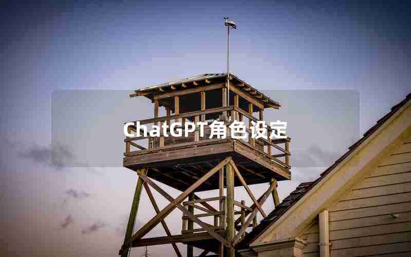 ChatGPT角色设定