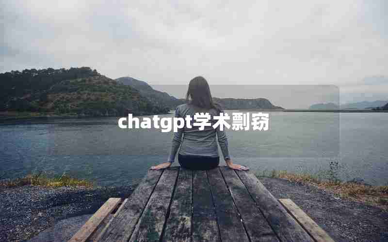 chatgpt学术剽窃