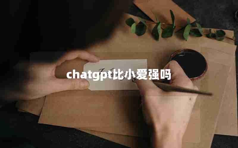 chatgpt比小爱强吗