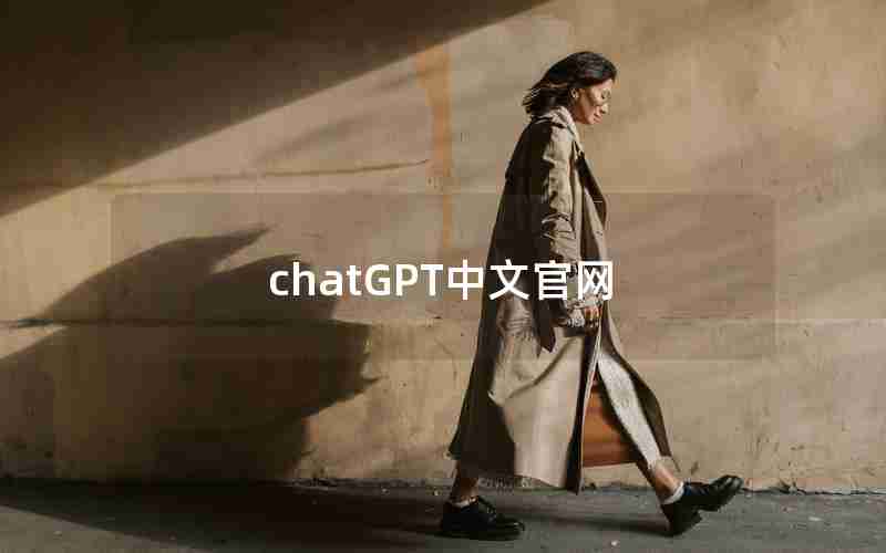 chatGPT中文官网