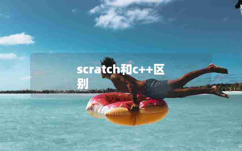 scratch和c++区别