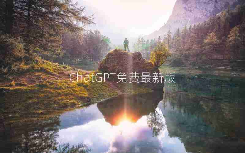 ChatGPT免费最新版