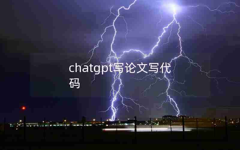 chatgpt写论文写代码