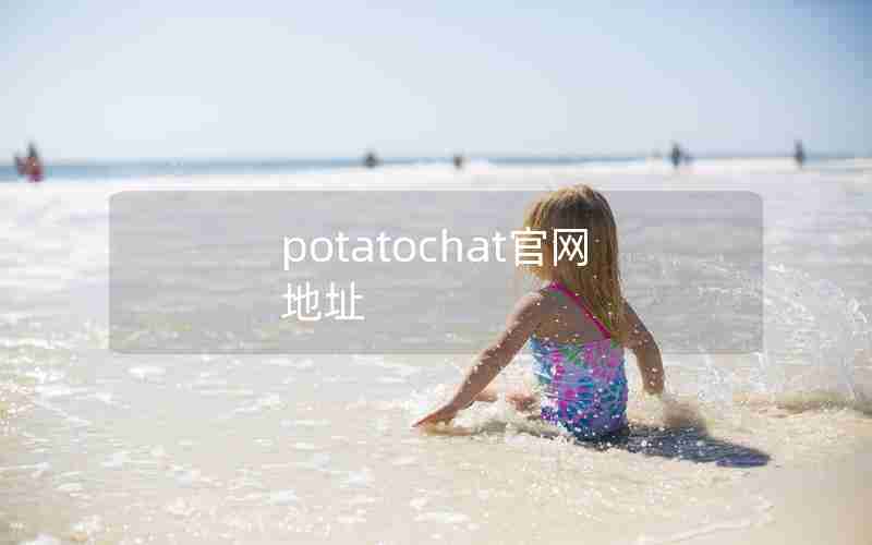 potatochat官网地址