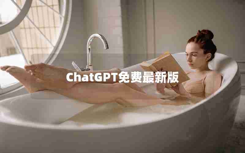 ChatGPT免费最新版