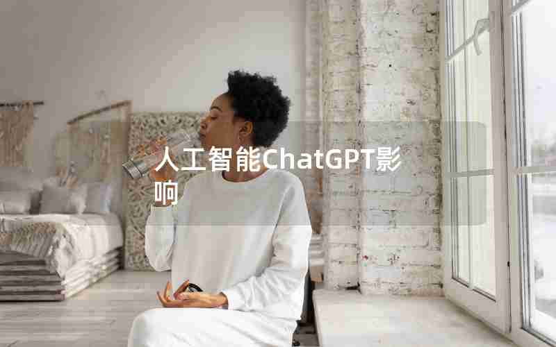 人工智能ChatGPT影响