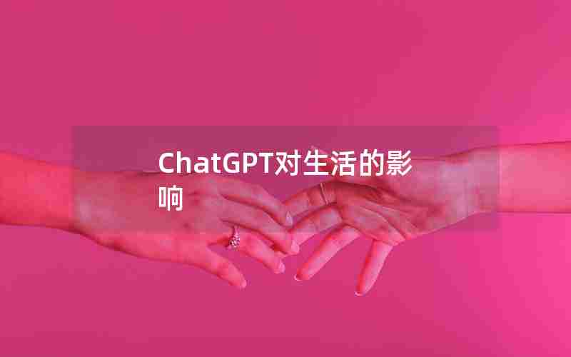 ChatGPT对生活的影响