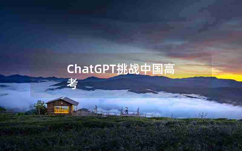 ChatGPT挑战中国高考