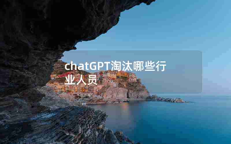 chatGPT淘汰哪些行业人员