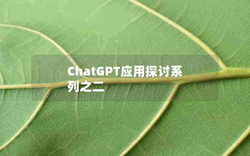 ChatGPT应用探讨系列之二