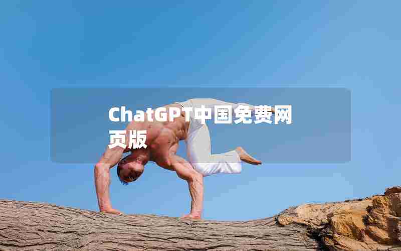 ChatGPT中国免费网页版