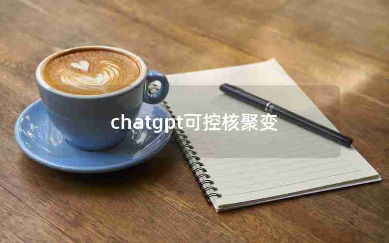 chatgpt可控核聚变