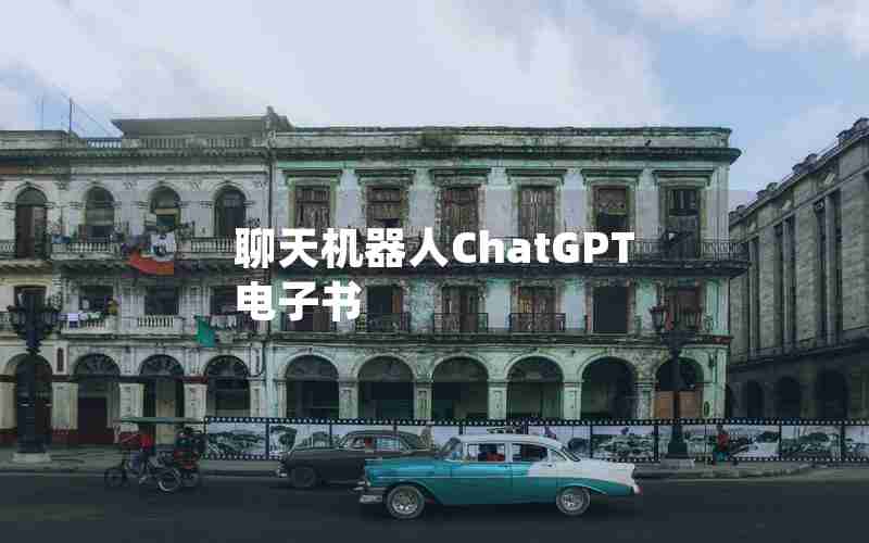 聊天机器人ChatGPT电子书