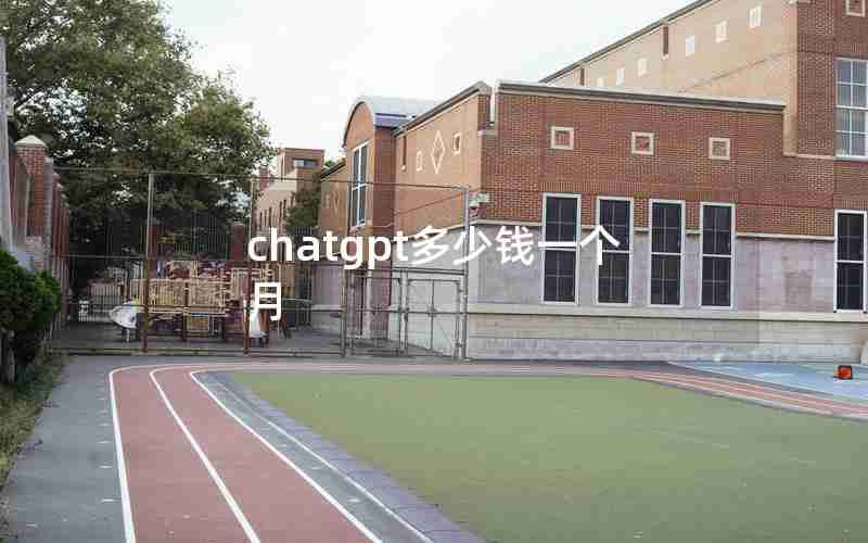 chatgpt多少钱一个月