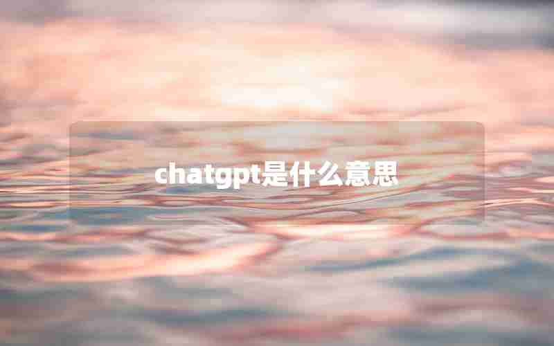 chatgpt是什么意思