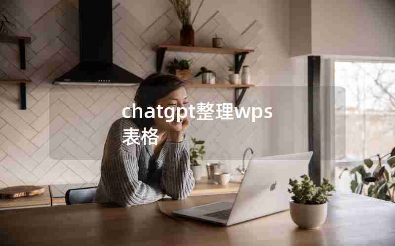 chatgpt整理wps表格