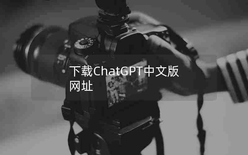 下载ChatGPT中文版网址