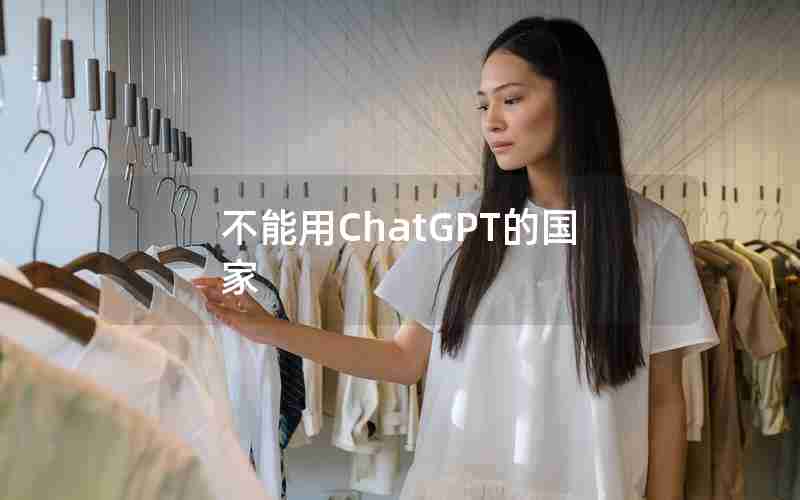 不能用ChatGPT的国家