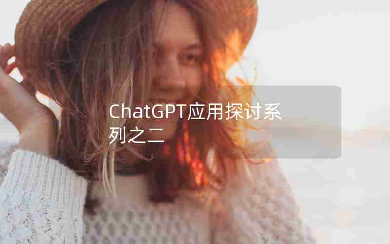 ChatGPT应用探讨系列之二