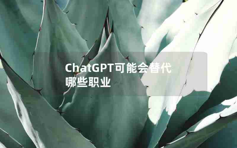 ChatGPT可能会替代哪些职业