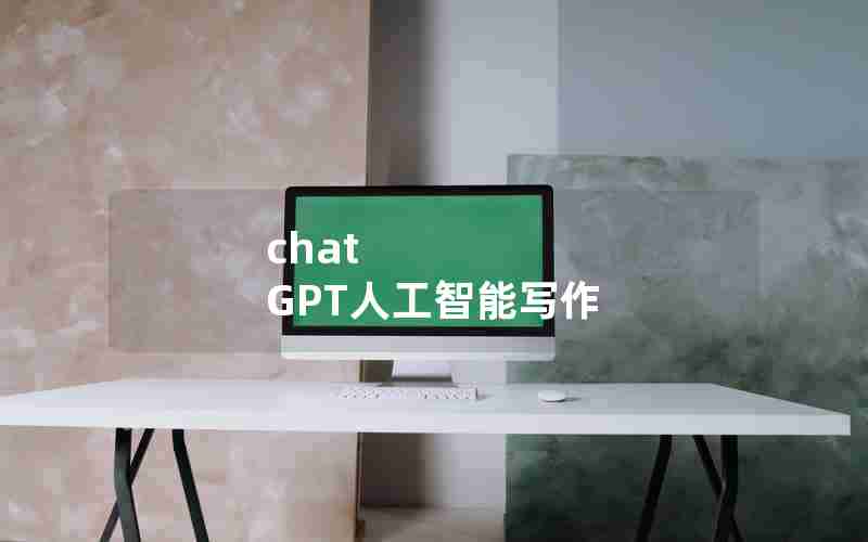 chat GPT人工智能写作