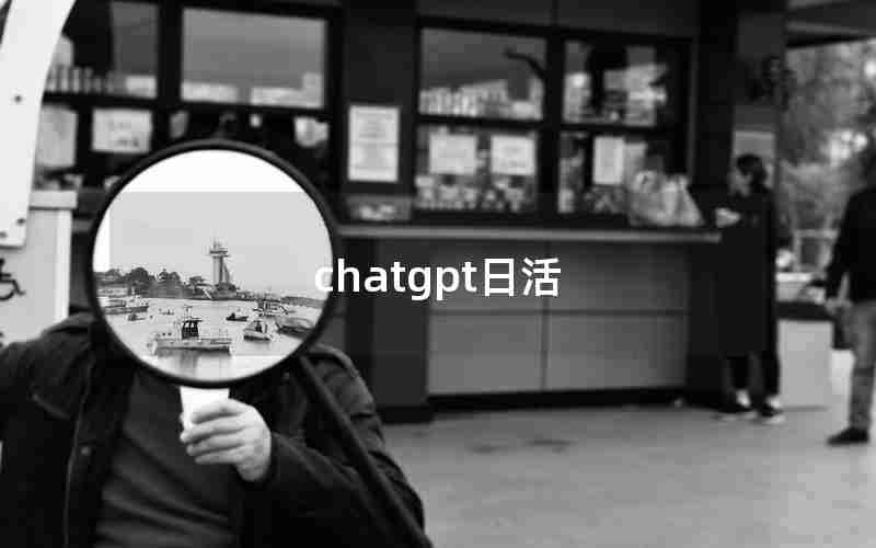 chatgpt日活(ChatGPT火爆全网的原因)