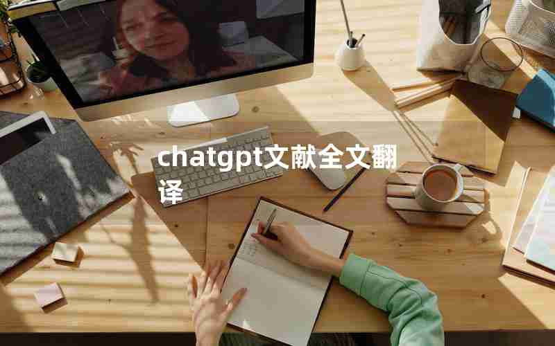 chatgpt文献全文翻译