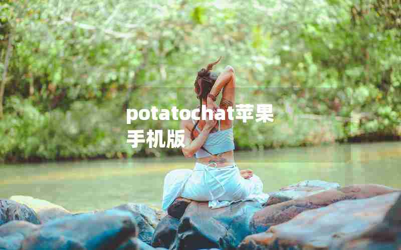 potatochat苹果手机版