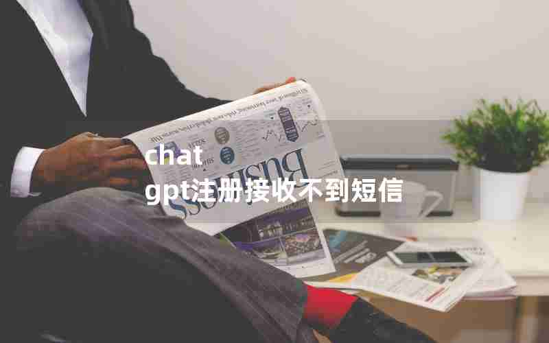 chat gpt注册接收不到短信