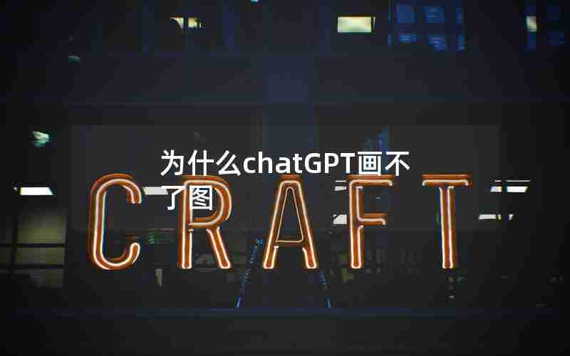 为什么chatGPT画不了图