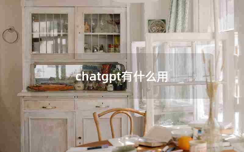 chatgpt有什么用