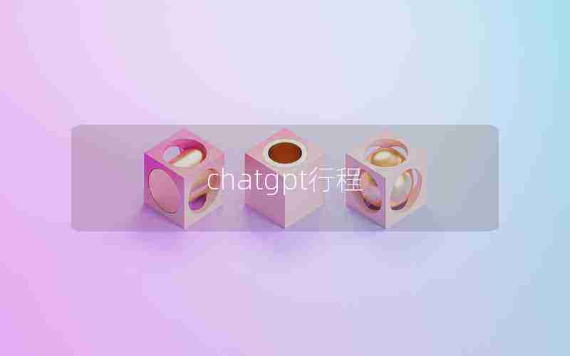 chatgpt行程