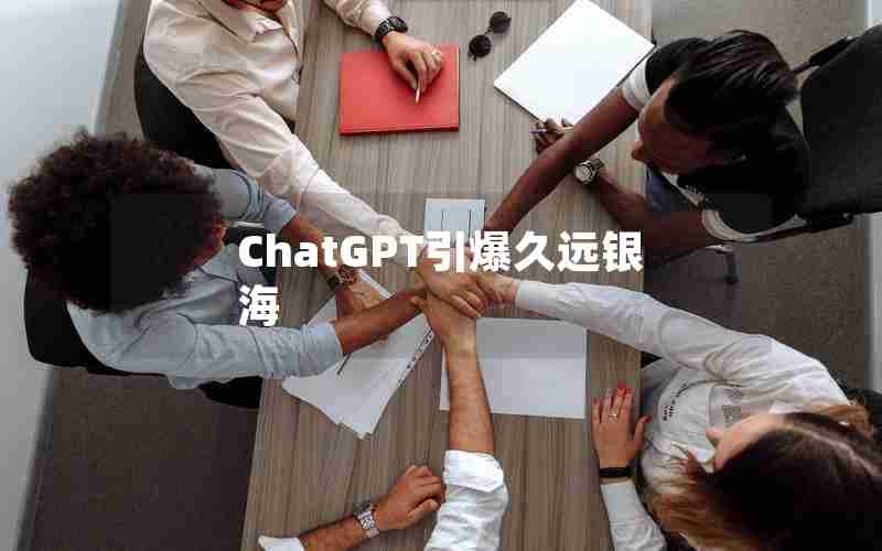 ChatGPT引爆久远银海