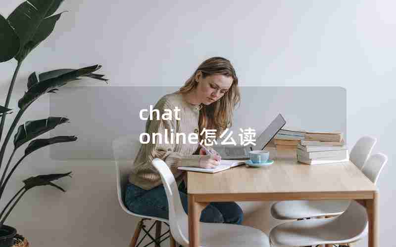 chat online怎么读