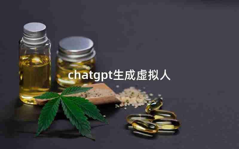 chatgpt生成虚拟人(银行汇款虚拟生成器app)