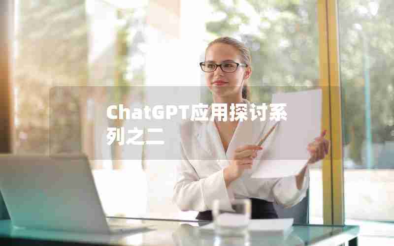 ChatGPT应用探讨系列之二