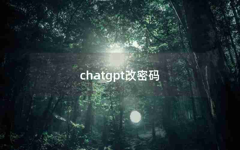 chatgpt改密码