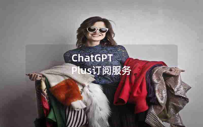 ChatGPT Plus订阅服务