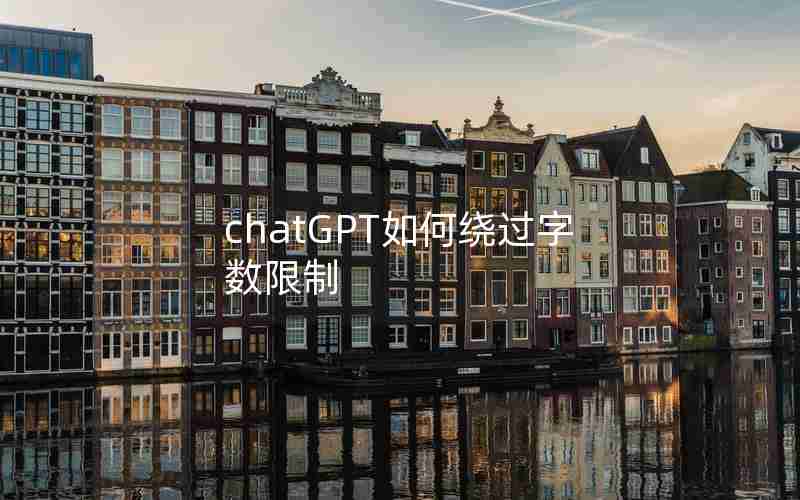 chatGPT如何绕过字数限制