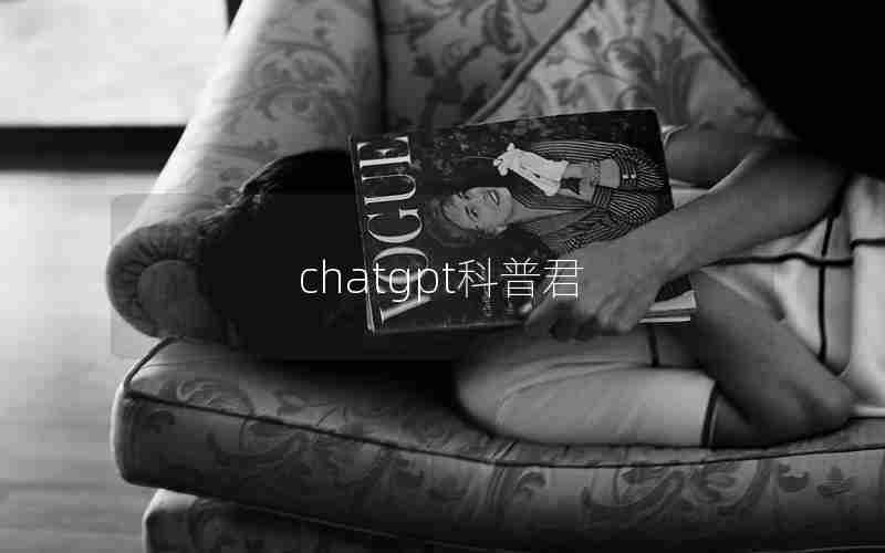 chatgpt科普君(博君一笑八天八夜科普)