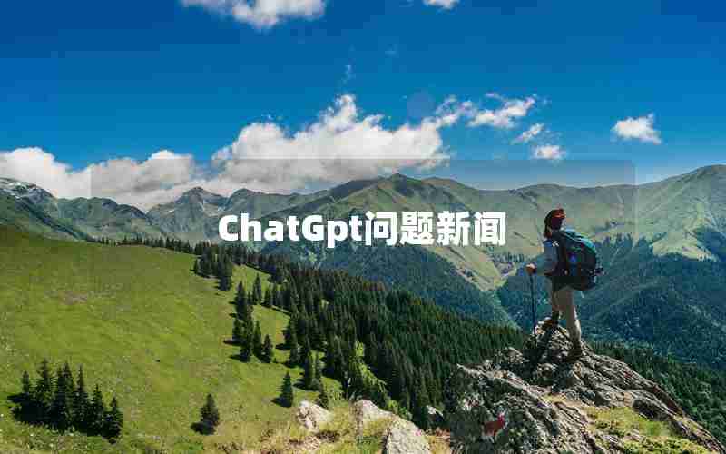 ChatGpt问题新闻